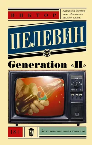 Generation "П" | Пелевин Виктор Олегович, в Узбекистане