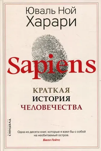 Sapiens. Краткая история человечества | Харари Юваль Ной