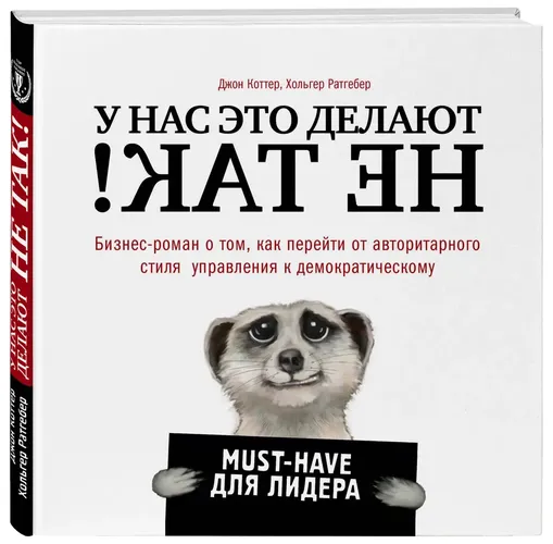 У нас это делают не так! Бизнес-роман о том, как перейти от авторитарного стиля управления к демократическому | Коттер Джон, Ратгебер Хольгер