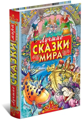 Лучшие сказки мира. Сборник сказок | Гауф Вильгельм, Макдональд Джордж