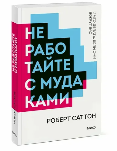 Не работайте с м*ками | Саттон Роберт, купить недорого