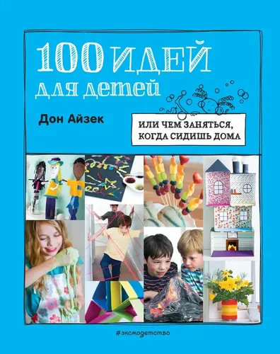 100 идей для детей: или чем заняться, когда сидишь дома | Дон Айзек, купить недорого