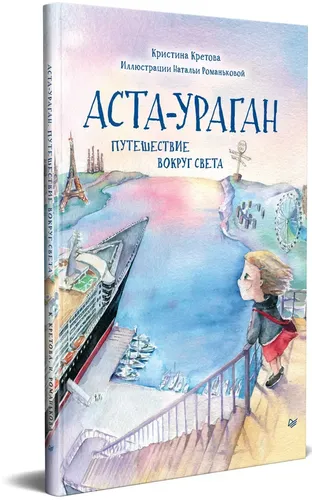 Аста-Ураган. Путешествие вокруг света | Романькова Наталья Александровна, Кретова Кристина Александровна