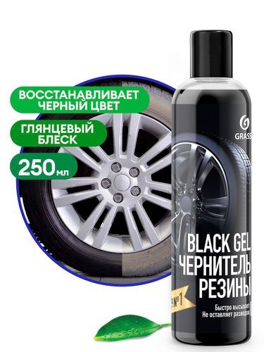 Чернитель резины Grass Black Gel, 250 мл