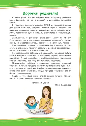 Как развить у ребёнка внимание, память, речь: для детей от 4 до 6 лет | Корсакова Юлия Владимировна, в Узбекистане