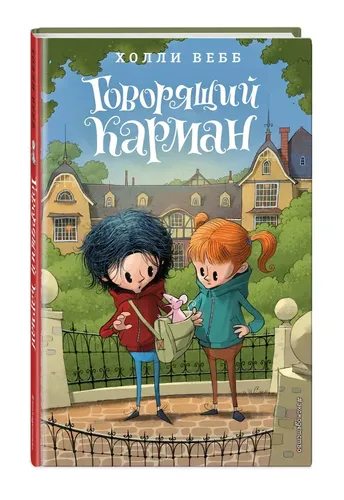 Говорящий карман (#7) | Вебб Холли