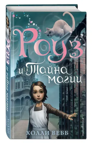 Роуз и тайна магии (новое оформление) (#1) | Вебб Холли