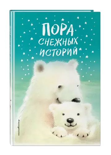 Пора снежных историй | Холли Вебб