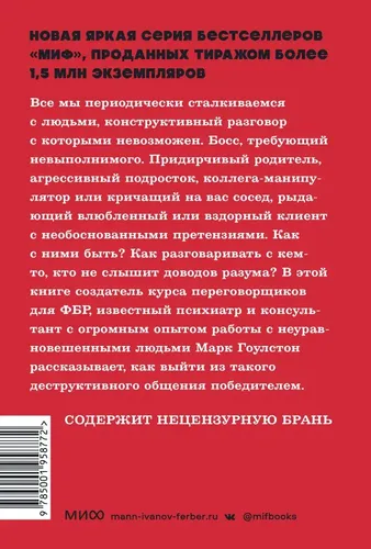 Как разговаривать с мудаками. Что делать с неадекватными и невыносимыми людьми. NEON Pocketbooks | Марк Гоулстон, купить недорого