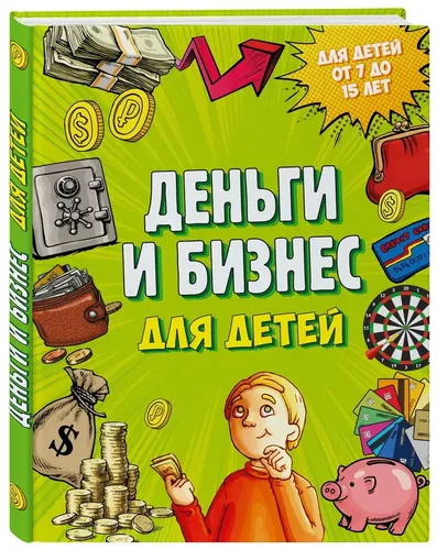 Деньги и бизнес для детей | Васин Дмитрий Валентинович