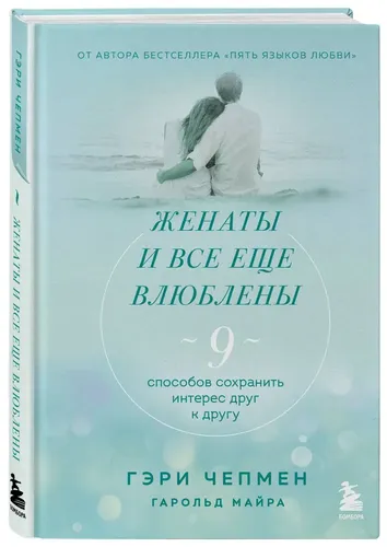 Женаты и все еще влюблены. 9 способов сохранить интерес друг к другу | Чепмен Гэри