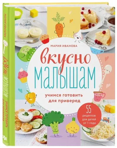 Вкусно малышам. Учимся готовить для приверед. 55 рецептов для детей от 1 года | Иванова Мария Григорьевна