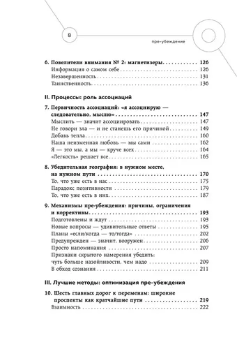 Пре-убеждение. Как получить согласие оппонента еще до начала переговоров | Чалдини Роберт, фото