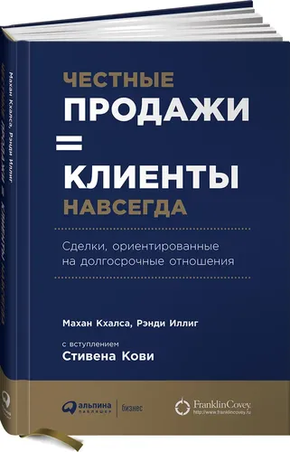 Честные продажи - клиенты навсегда. Сделки, ориентированные на долгосрочные отношения. | Кхалса Махан, Иллиг Рэнди