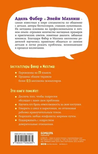 Как говорить, чтобы подростки слушали, и как слушать, чтобы подростки говорили (переплет) | Фабер Адель, Мазлиш Элейн, купить недорого