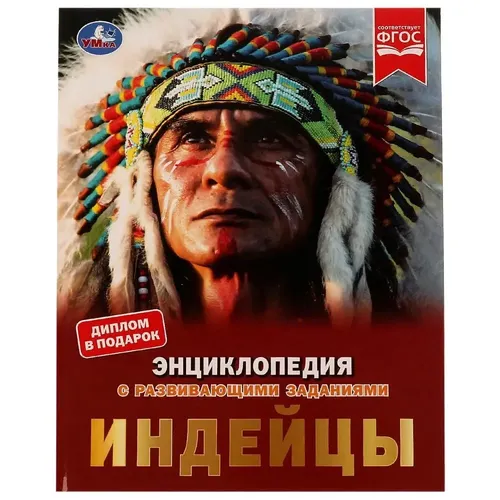 Индейцы. Энциклопедия с развивающими заданиями | Булдакова Екатерина