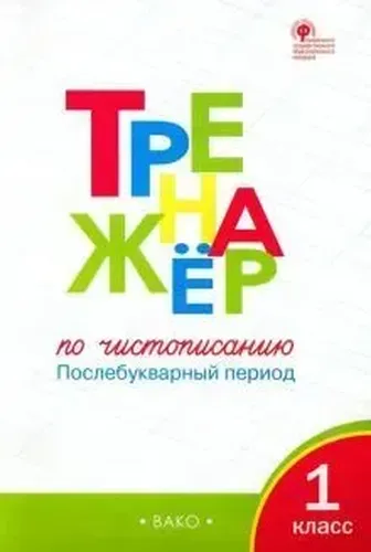 Тренажер по чистописанию. 1 класс. Послебукварный период