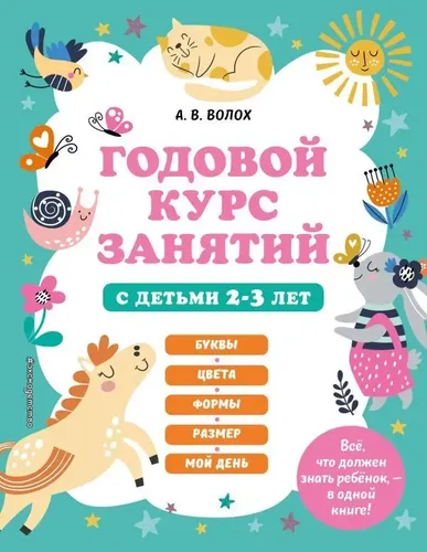 Годовой курс занятий с детьми 2-3 лет | Волох Алла Владимировна