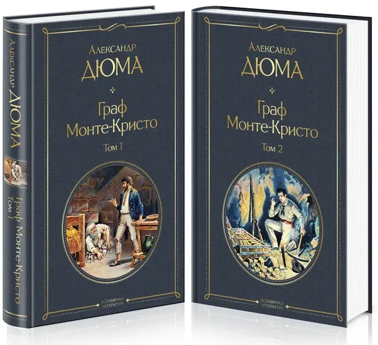 Граф Монте-Кристо (комплект из 2 книг: том 1 и том 2) | Александр Дюма