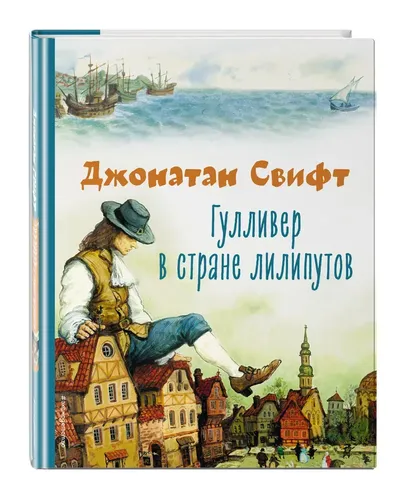 Гулливер в стране лилипутов (ил. А. Симанчука) | Свифт Джонатан