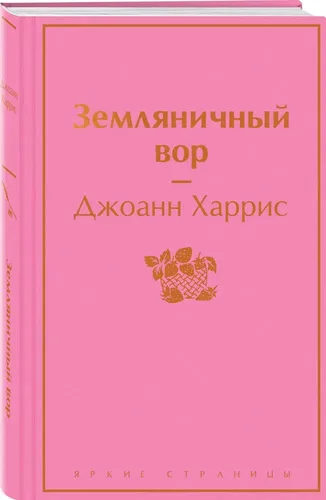 Земляничный вор | Харрис Джоанн, купить недорого