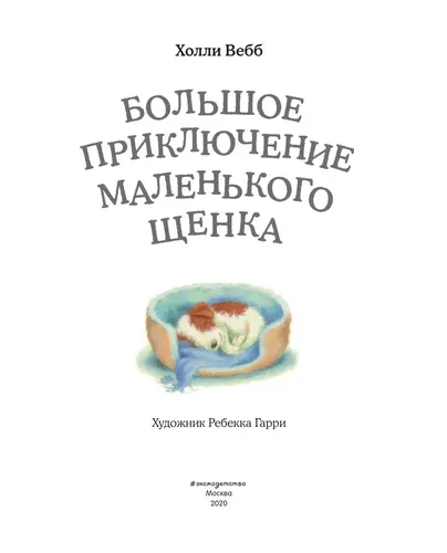 Kichkina kuchukchaning katta sarguzashtlari (1-son) | Vebb Xolli, в Узбекистане