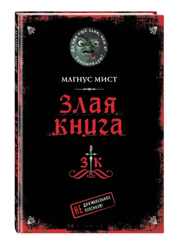 Злая книга | Мист Магнус, купить недорого