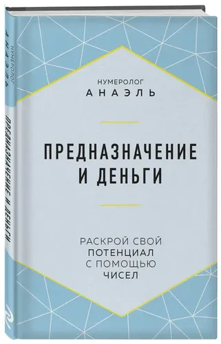 Maqsad va pul | Numerolog Anael, купить недорого