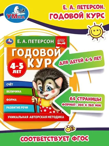 Годовой курс Умка 4-5 лет | Е. А. Петерсон