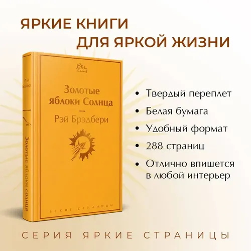 Золотые яблоки Солнца | Брэдбери Рэй, в Узбекистане