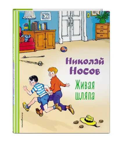 Живая шляпа (ил. И. Семёнова) | Носов Николай Николаевич, купить недорого