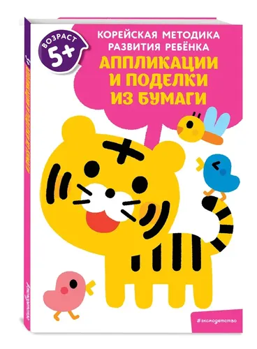 Аппликации и поделки из бумаги: для детей от 5 лет