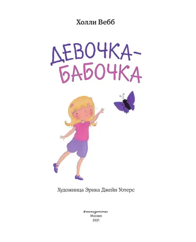 Девочка-бабочка (выпуск 4) | Вебб Холли, в Узбекистане