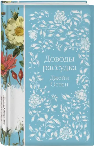 Доводы рассудка | Остен Джейн, фото № 11