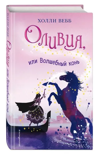 Оливия, или Волшебный конь (#1) | Вебб Холли