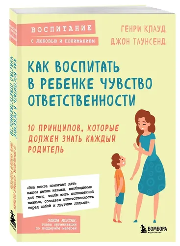 Как воспитать в ребенке чувство ответственности. 10 принципов, которые должен знать каждый родитель | Таунсенд Джон, Клауд Генри