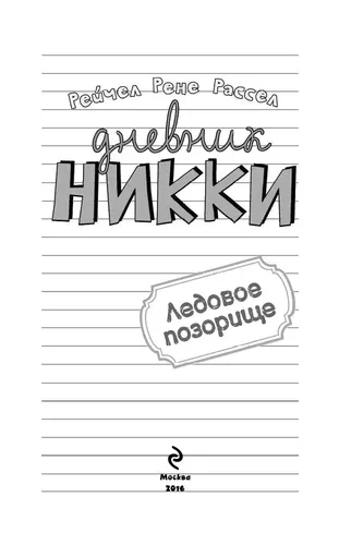 Ледовое позорище (#4) | Рассел Рене Рейчел, в Узбекистане