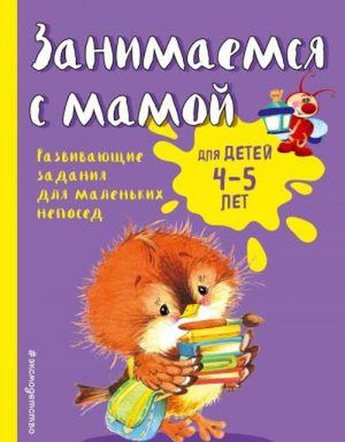 Занимаемся с мамой: для детей 4-5 лет