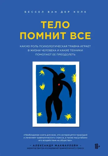 Тело помнит все: какую роль психологическая травма играет в жизни человека и какие техники помогают ее преодолеть | Бессел ван дер Колк, купить недорого