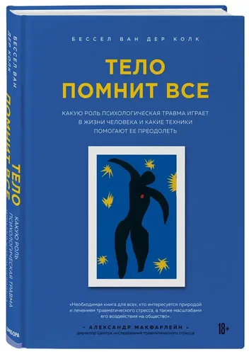 Тело помнит все: какую роль психологическая травма играет в жизни человека и какие техники помогают ее преодолеть | Бессел ван дер Колк