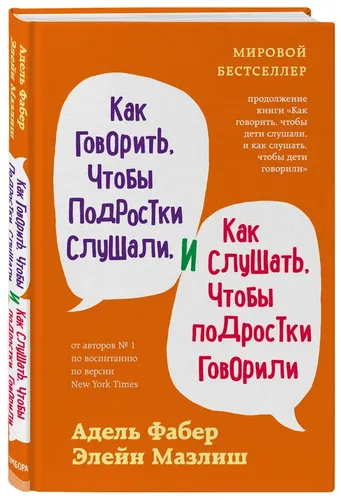 Как говорить, чтобы подростки слушали, и как слушать, чтобы подростки говорили (переплет) | Фабер Адель, Мазлиш Элейн