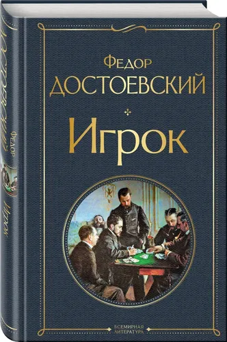 Игрок | Достоевский Федор Михайлович, sotib olish