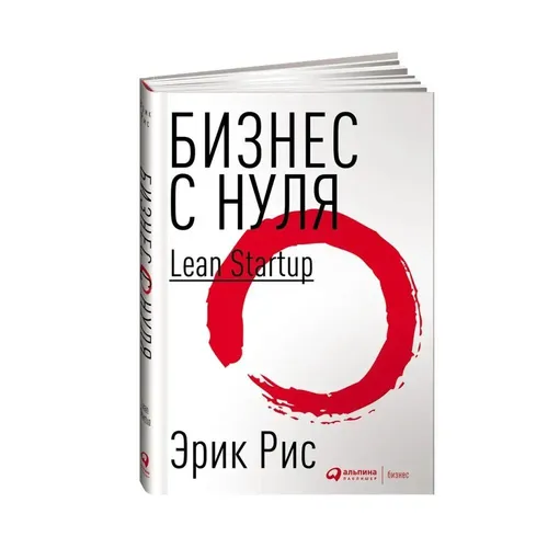 Бизнес с нуля: Метод Lean Startup для быстрого тестирования идей и выбора бизнес-модели (переплет) | Рис Эрик