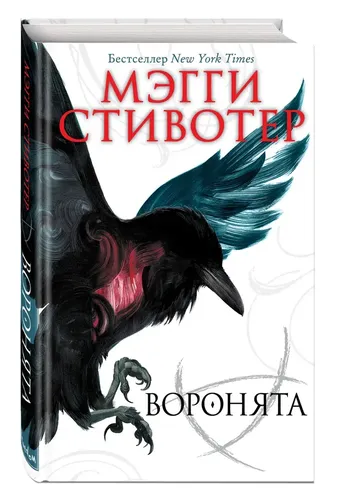 Вороновый круг. Воронята (#1) | Стивотер Мэгги, купить недорого