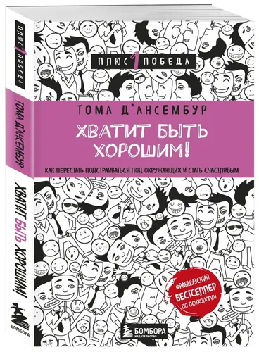 Хватит быть хорошим! Как перестать подстраиваться под других и стать счастливым | Д’Ансембур Тома