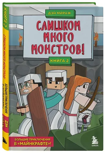 Защитники Майнкрафта. Книга 2. Слишком много монстров! | Мираж Дэн