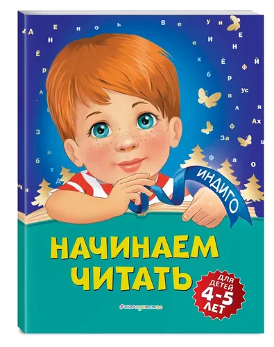 Начинаем читать: для детей 4-5 лет | Пономарева Алла Владимировна