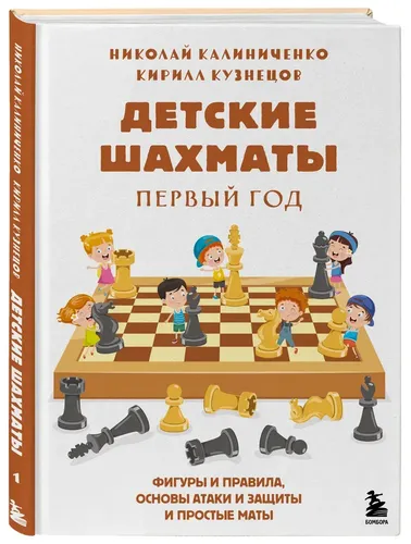 Детские шахматы. Первый год. Фигуры и правила, основы тактик атаки и обороты и простые маты | Калиниченко Николай Михайлович, Кузнецов Кирилл Владимирович, купить недорого