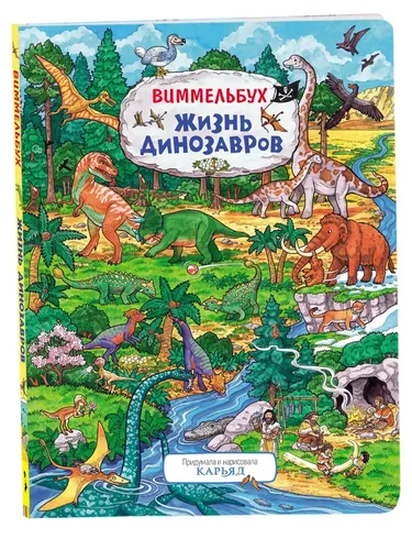 Жизнь динозавров. Виммельбух | Карьярд