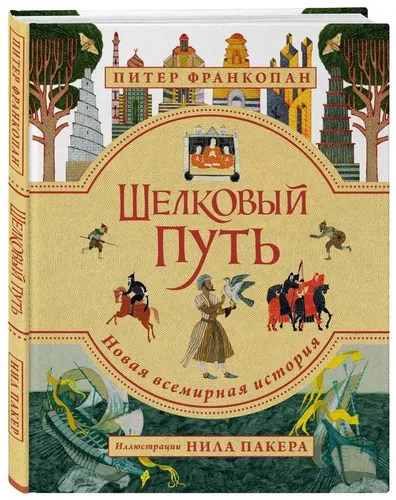 Шелковый путь. Иллюстрированное издание | Франкопан Питер, купить недорого